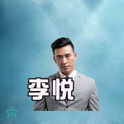 李悦
