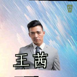 王茜